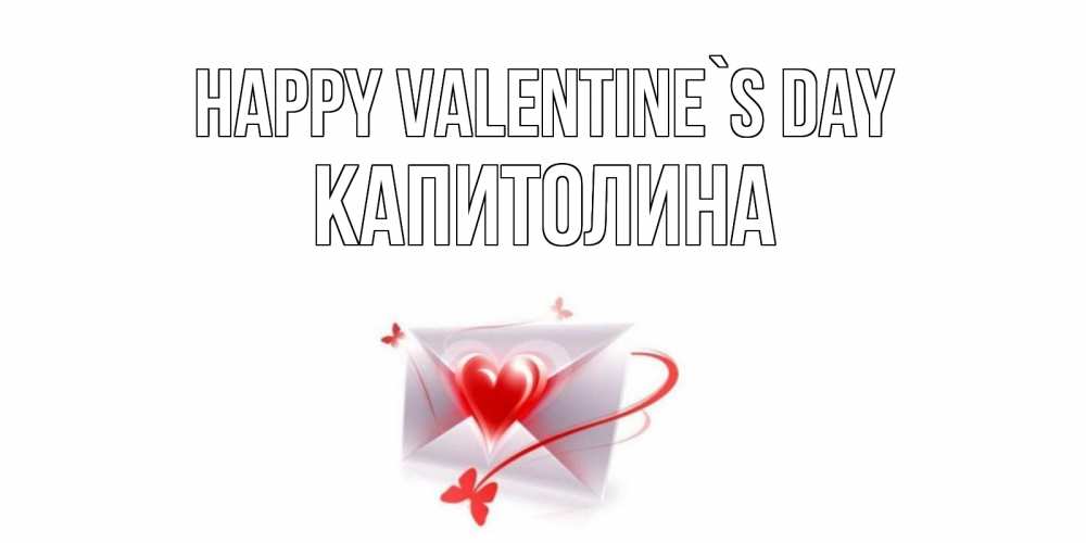 Greetings card с именем, Капитолина Happy Valentine`s Day валентинка с сердечком на 14 февраля для лучше красотки Greetings with text for free download 